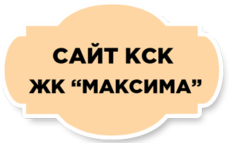 КСК "Максима"